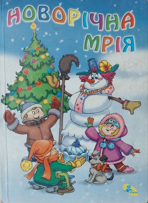 Новорічна мрія