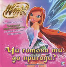 Чи готова ти до пригоди?