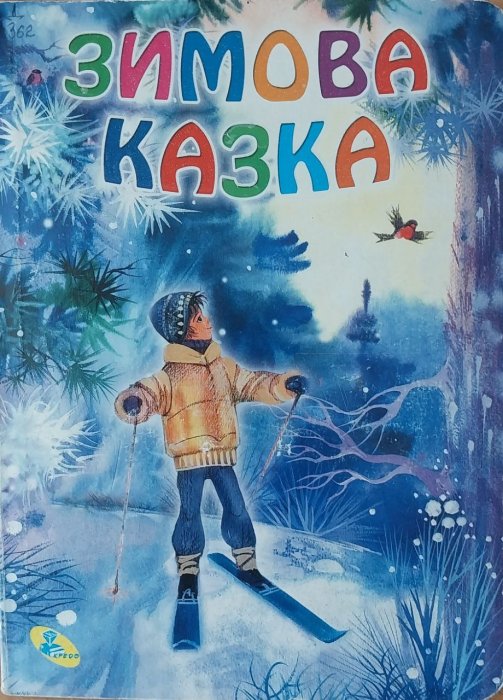 Зимова казка