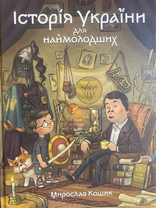 Історія УкраЇни для наймолодших