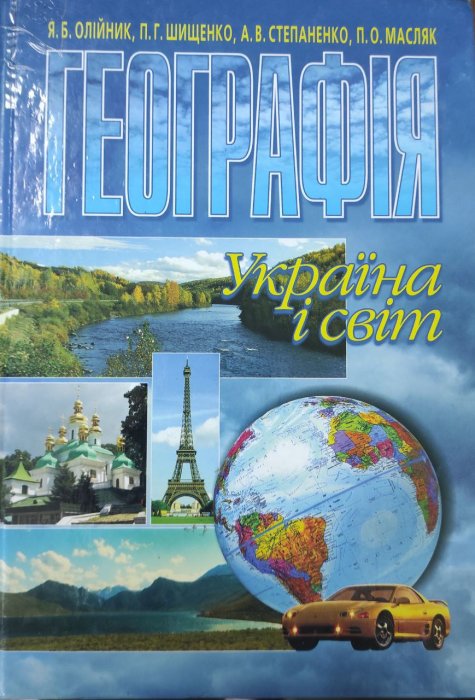 Географія: Україна і світ