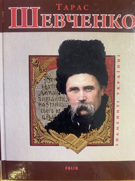 Тарас Шевченко