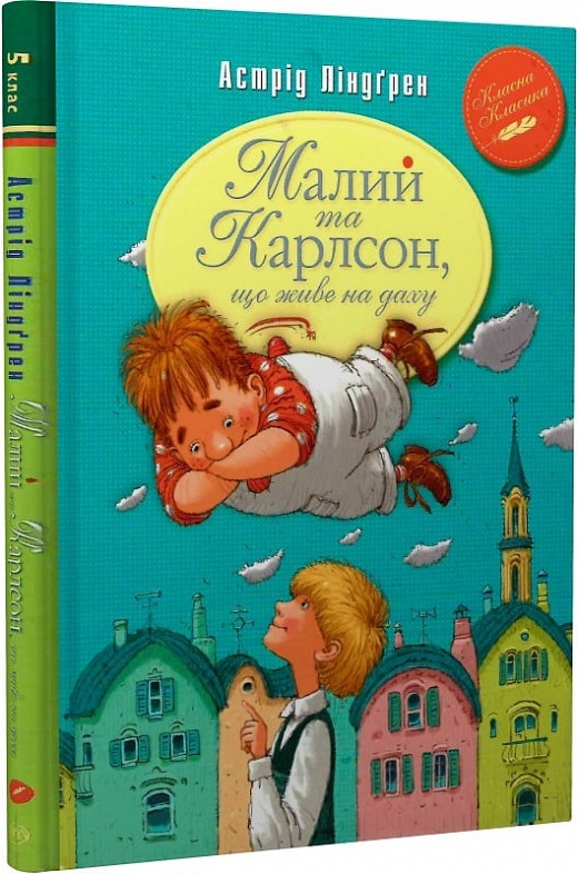Малий та Карлсон, що живе на даху. Книжка 1