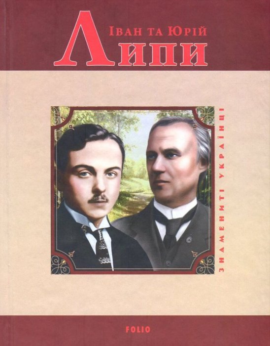 Іван та Юрій Липи