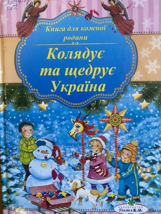 Колядує та щедрує україна
