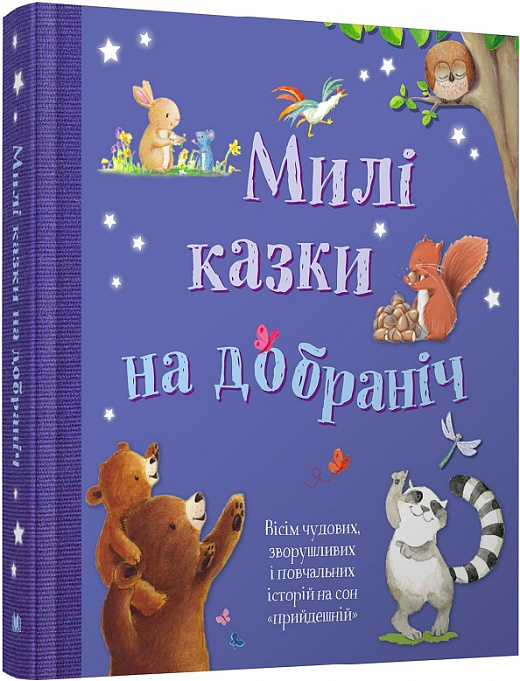 Милі казки на добраніч