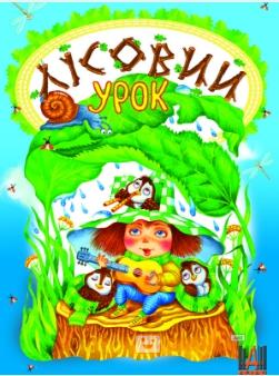 Лісовий урок