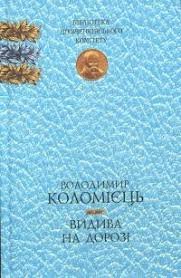 Видива на дорозі