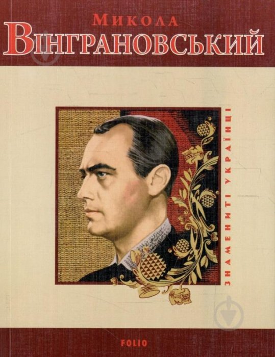 Микола Вінграновський