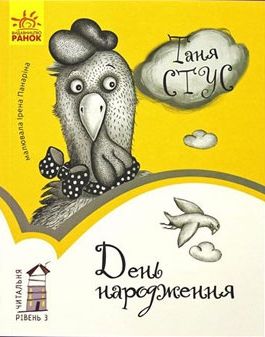 Читальня: Рівень 3. День народження