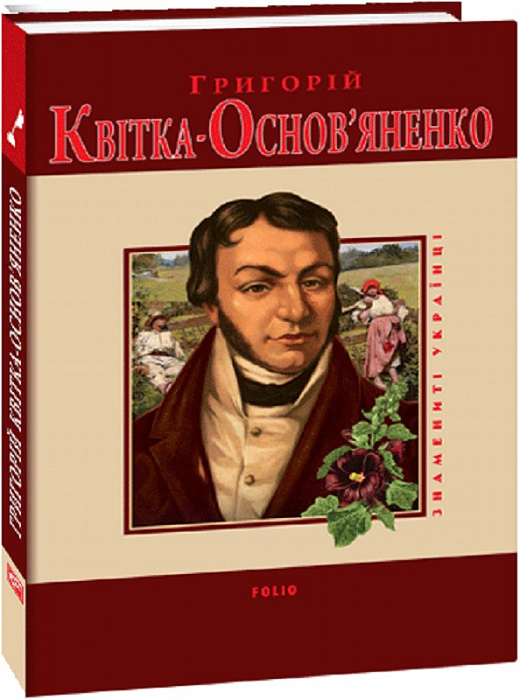 Григорій Квітка-Основ'яненко