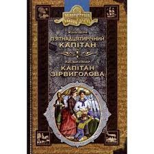 П'ятнадцятирічний капітан