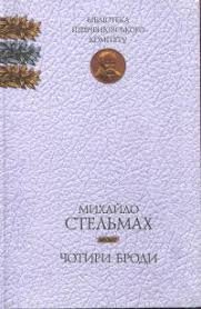 Чотири броди