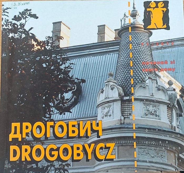 Дрогобич / Drogobycz