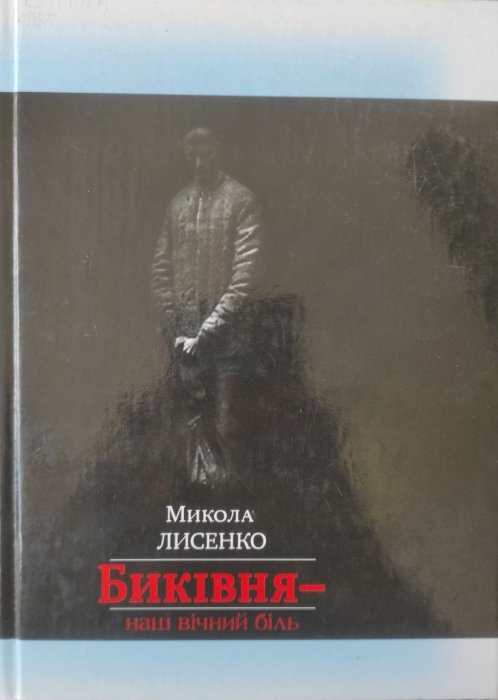 Биківня- наш вічний біль