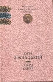 Хвилі. Єдина