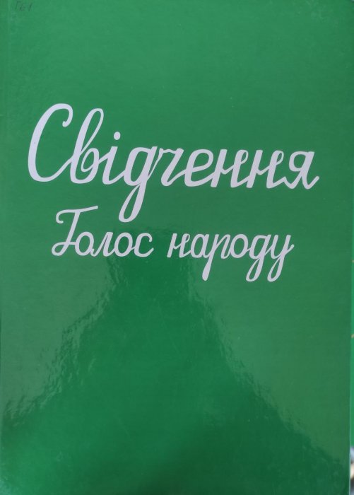 Свідчення. Голос народу
