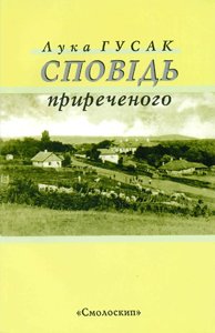 Сповідь приреченого