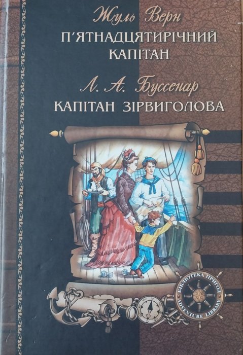 П'ятнадцятирічний капітан
