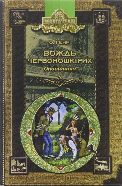 Вождь червоношкірих.