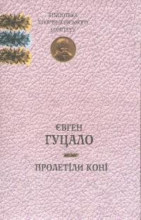 Пролетіли коні