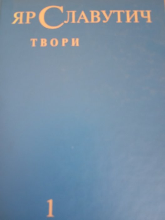 Яра Славутича