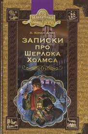 Записки про Шерлока Холмса