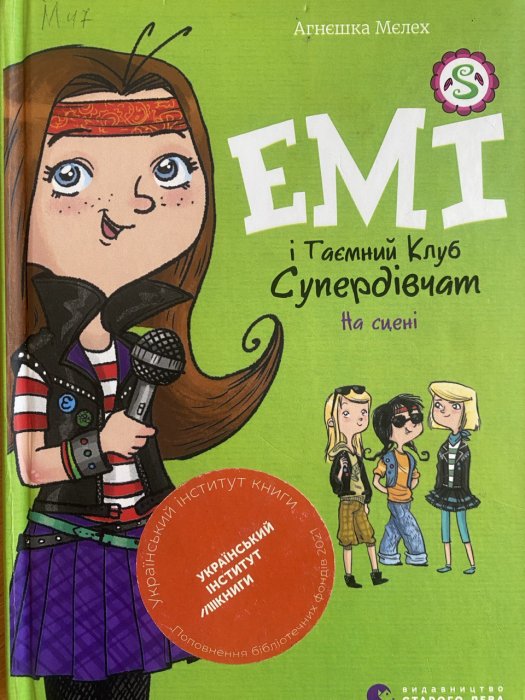 E-book: Емі і Таємний Клуб Супердівчат. Книга 3. На сцені
