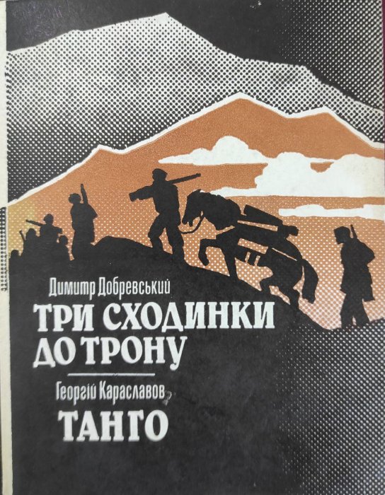 Три сходинки до трону