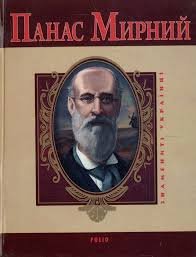 Панас Мимрний