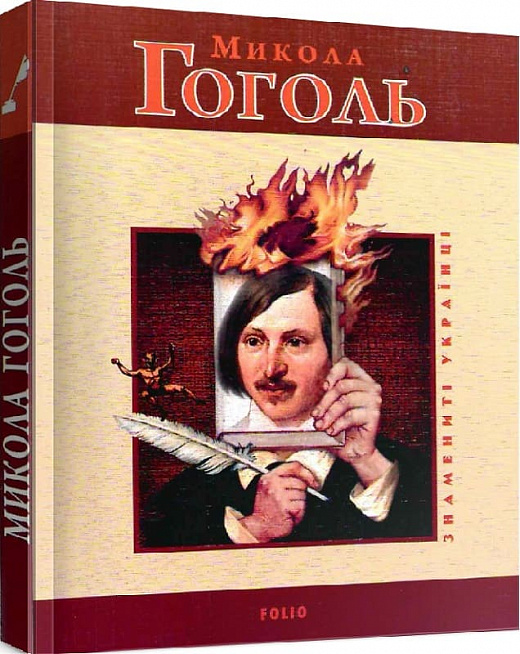 Микола Гоголь