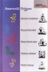 Анатолій Птіцин про Шолом-Алейхема, Януша Корчака, Фріца Крейслера, Миколу Лукаша, Матір Терезу.