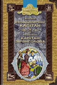 П'ятнадцятирічний капітан