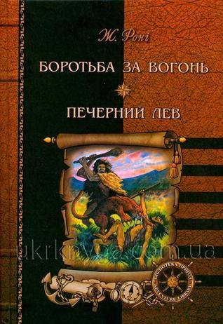 Боротьба за вогонь. Печерний лев