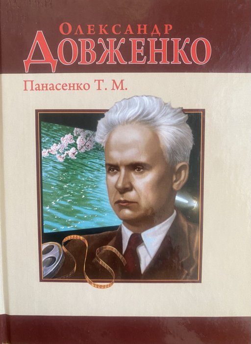 Олександр Довженко