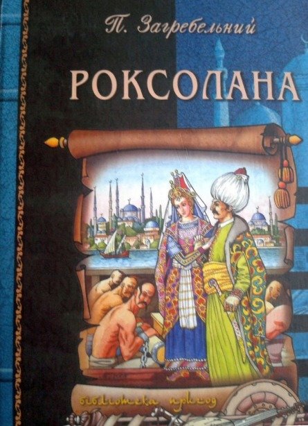 Роксолана