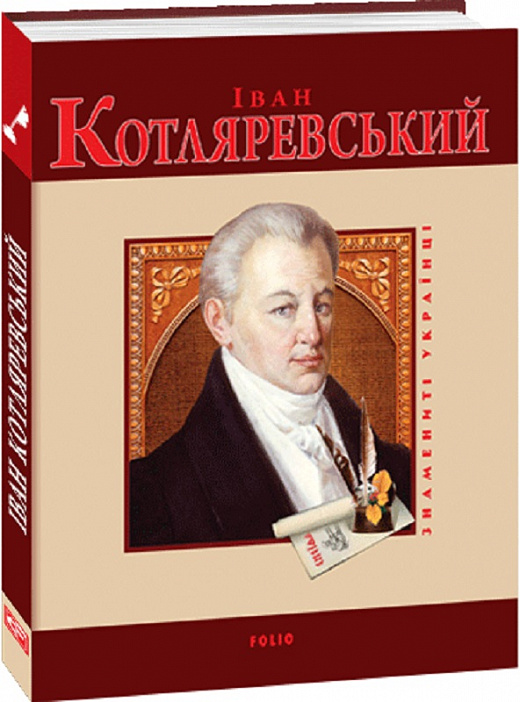 Іван Котляревський