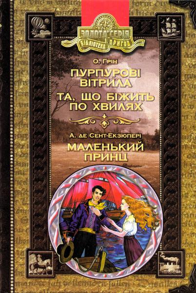 Пурпурові вітрила. Та, що біжить по хвилях. Маленький принц (Золота серія «Бібліотека пригод»)