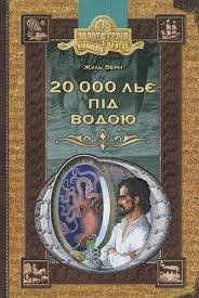 20 000 льє під водою
