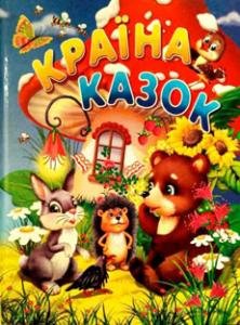 Країна казок