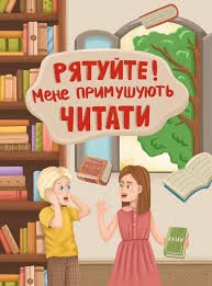Рятуйте! Мене примушують читати.