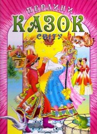 Перлини казок світу