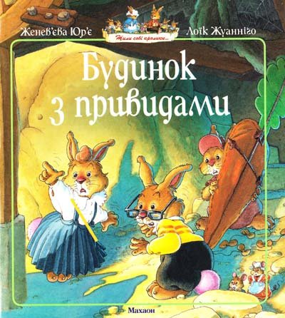 БУДИНОК З ПРИВИДАМИ