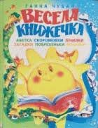Весела книжечка
