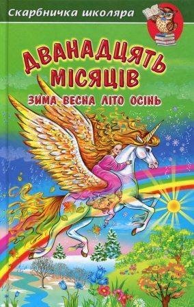 Дванадцять місяців. Зима, весна, літо, осінь