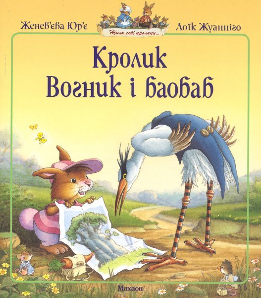 КРОЛИК ВОГНИК І БАОБАБ