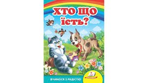 Вчимося з радістю. Хто що їсть?