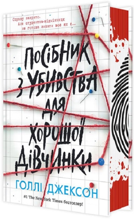Посібник з убивства для хорошої дівчинки.