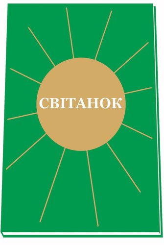 Світанок