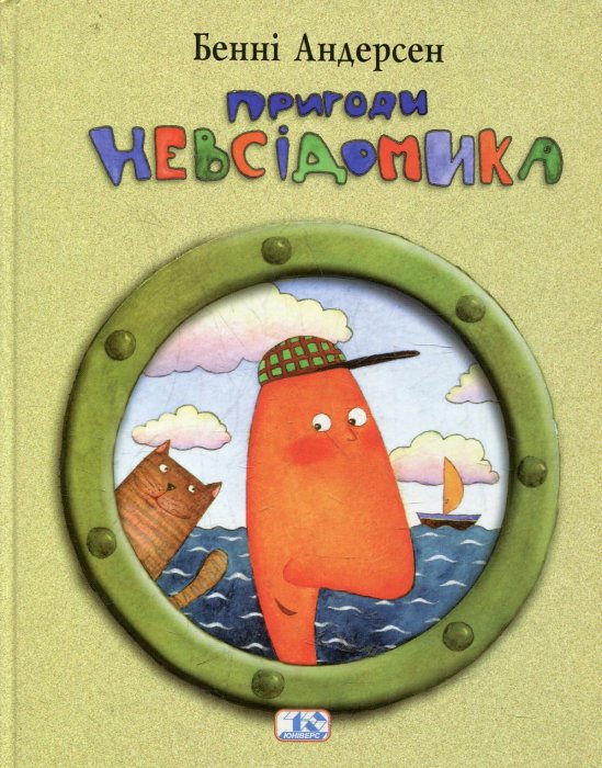 Пригоди Невсідомика